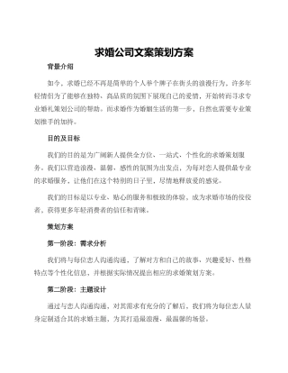 求婚公司文案策划方案