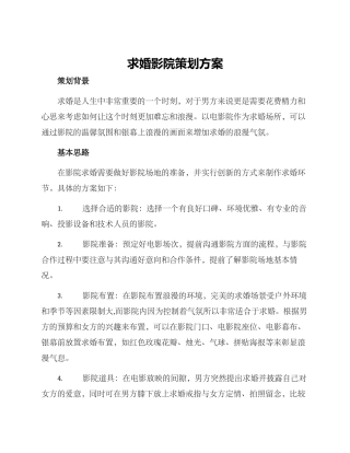 求婚影院策划方案