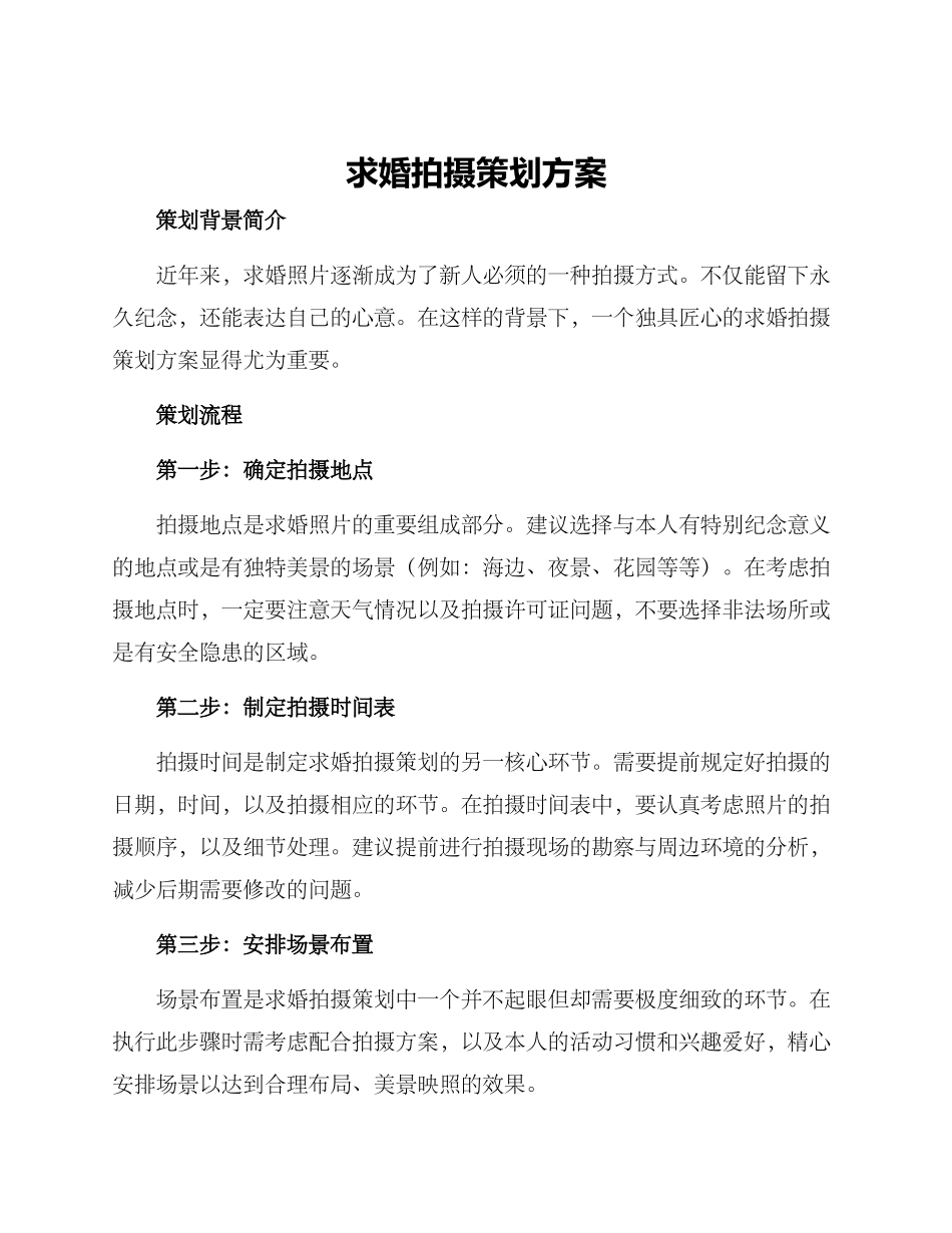 求婚拍摄策划方案_第1页