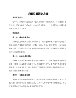 求婚拍摄策划方案