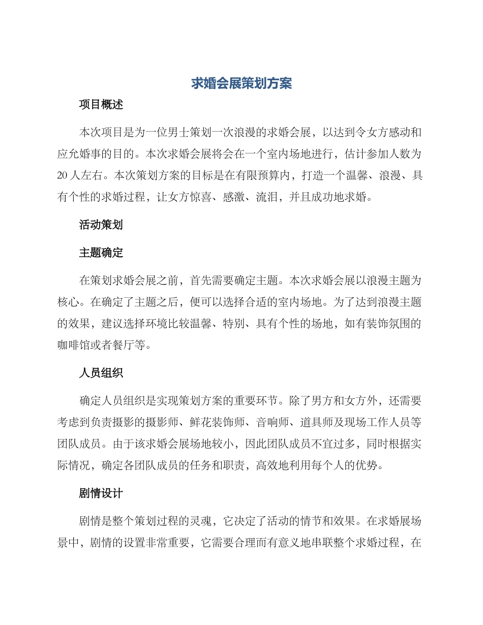 求婚会展策划方案_第1页