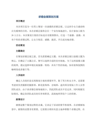 求婚会展策划方案