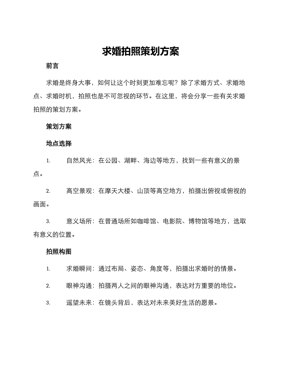 求婚拍照策划方案_第1页