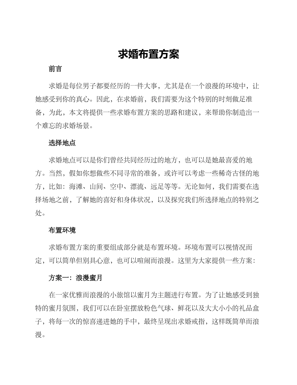 求婚布置方案_第1页