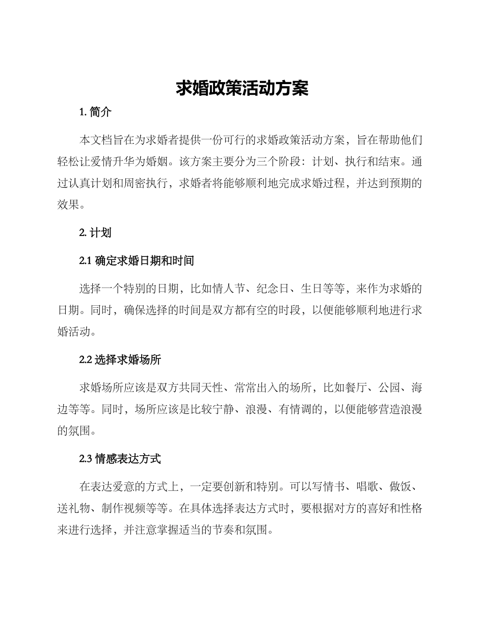求婚政策活动方案_第1页