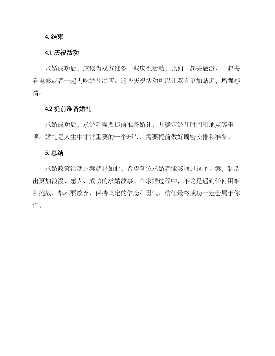 求婚政策活动方案_第3页