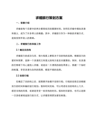 求婚旅行策划方案
