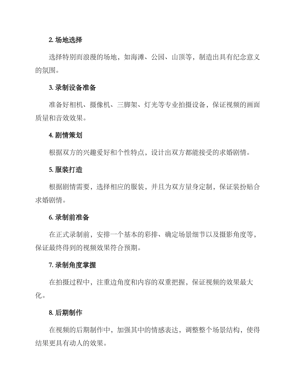 求婚录制策划方案_第2页
