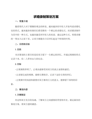 求婚录制策划方案