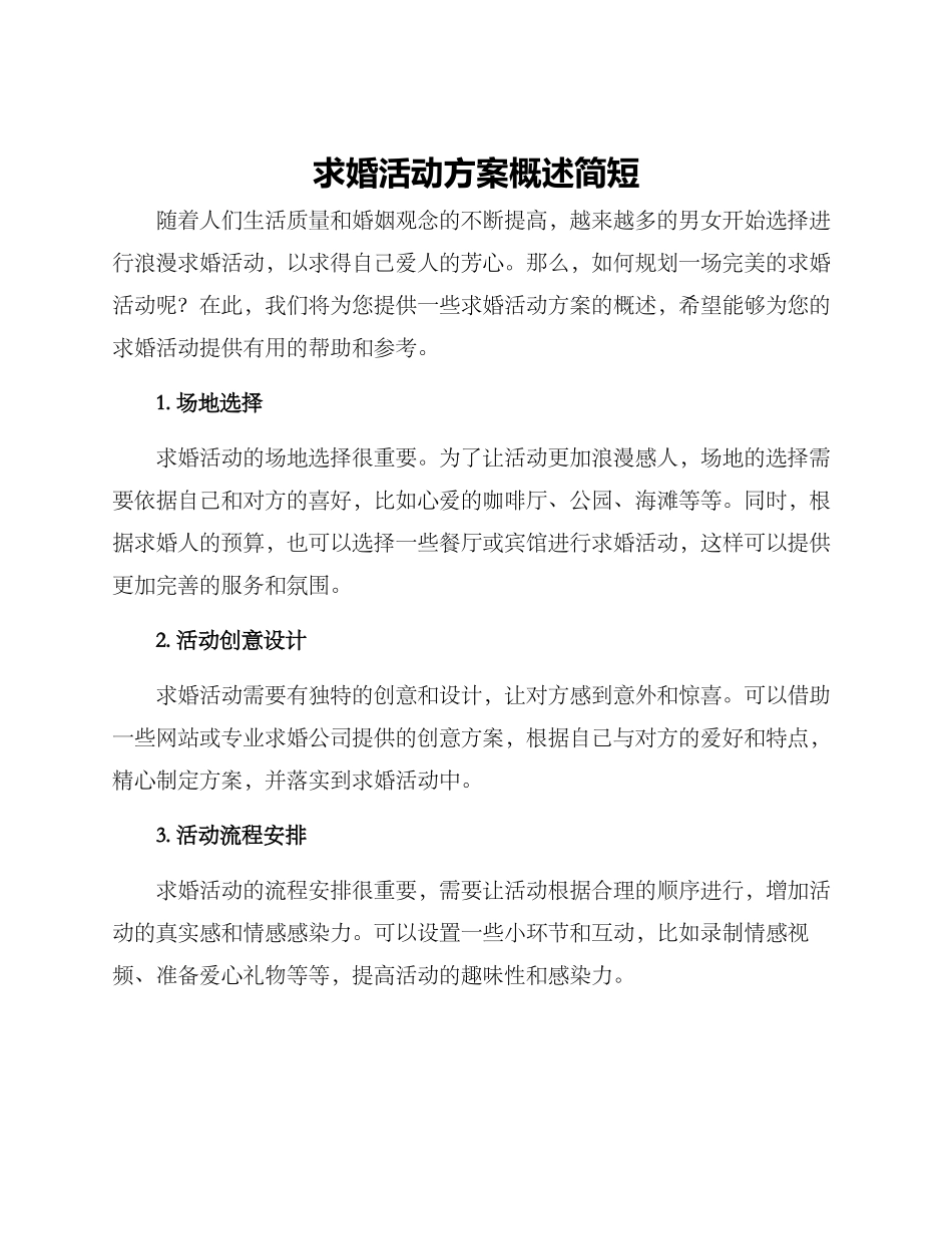 求婚活动方案概述简短_第1页