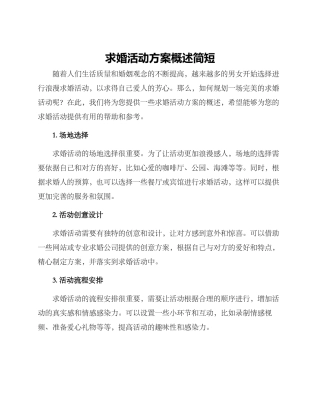 求婚活动方案概述简短