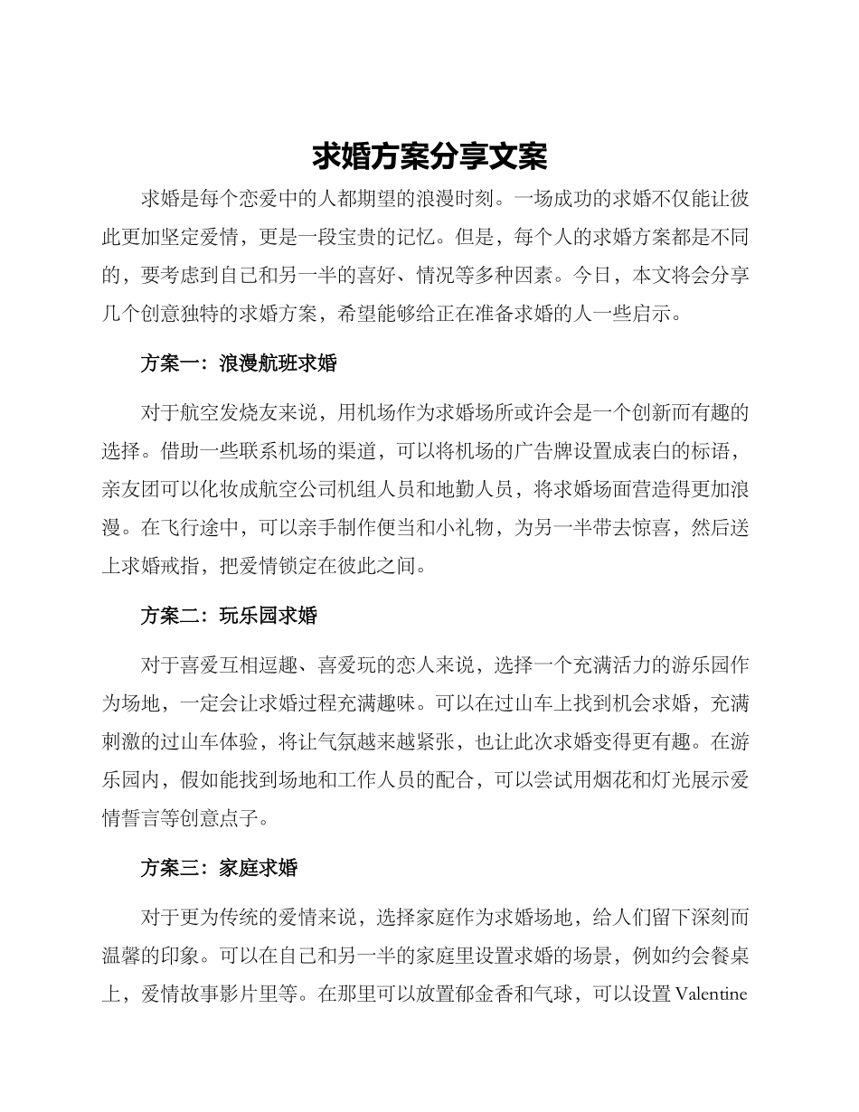 求婚方案分享文案_第1页