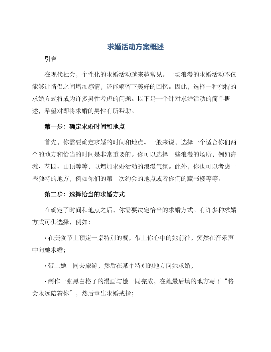 求婚活动方案概述_第1页