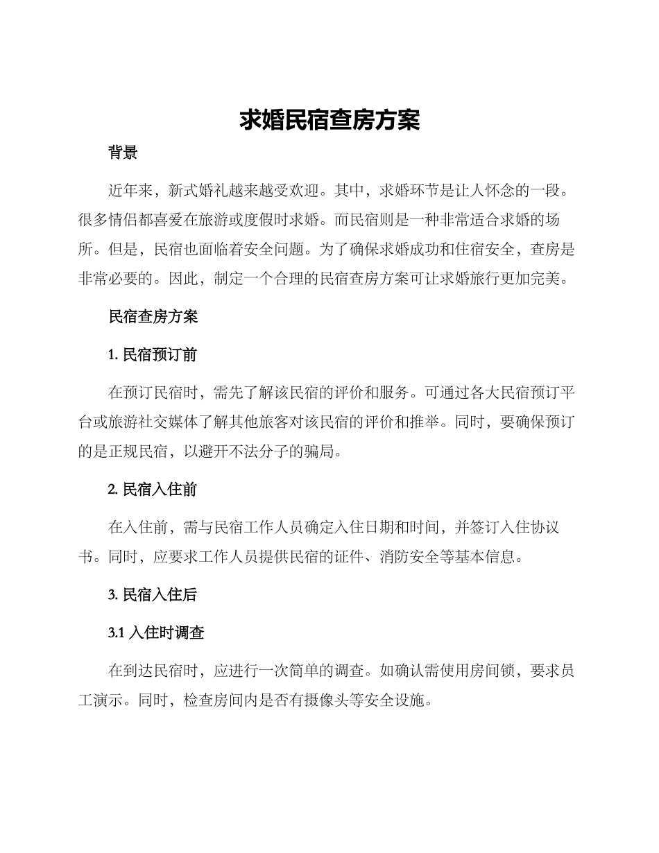 求婚民宿查房方案_第1页