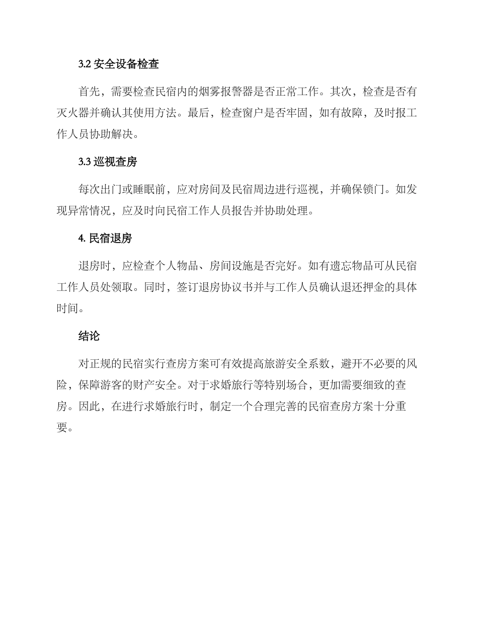 求婚民宿查房方案_第2页
