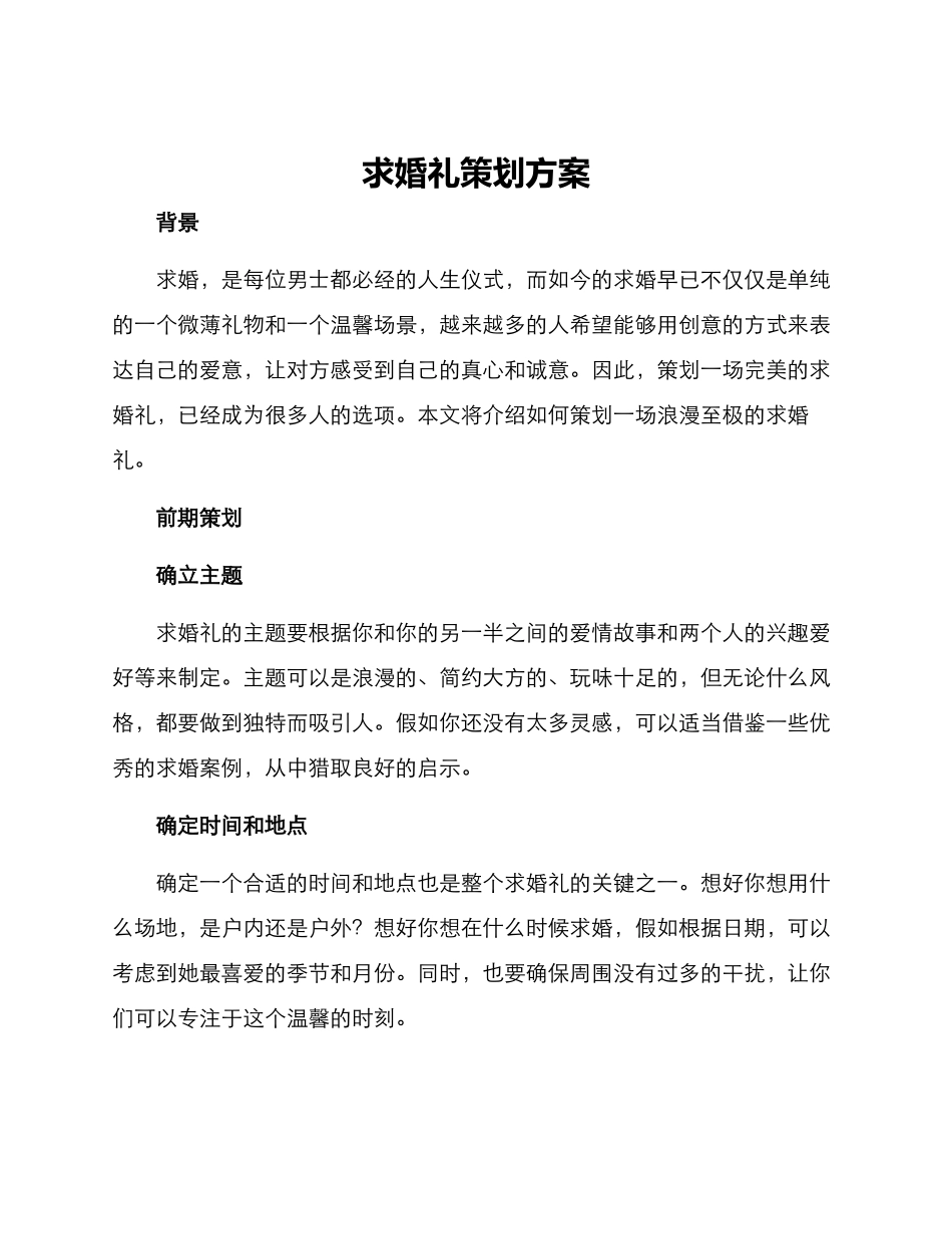 求婚礼策划方案_第1页