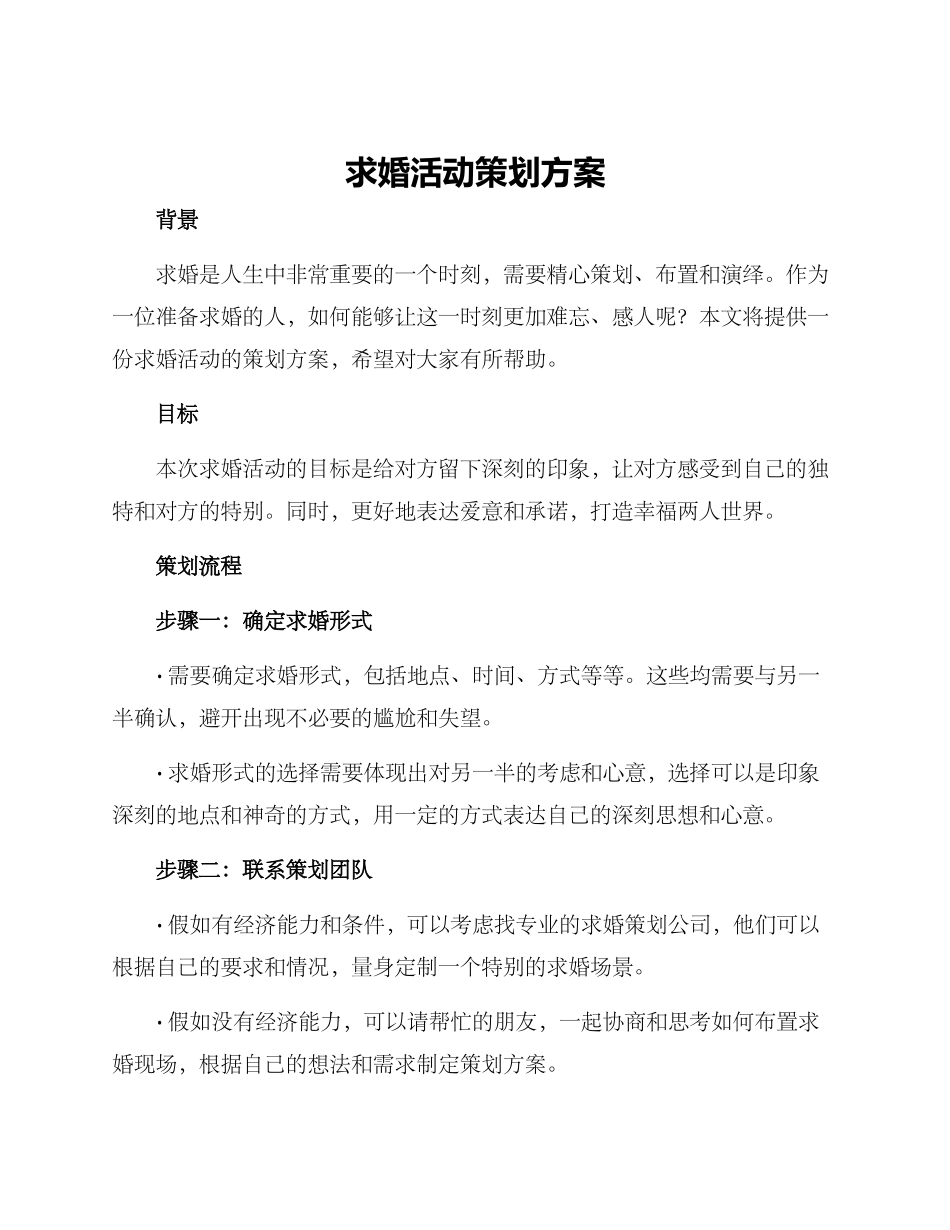 求婚活动策划方案_第1页