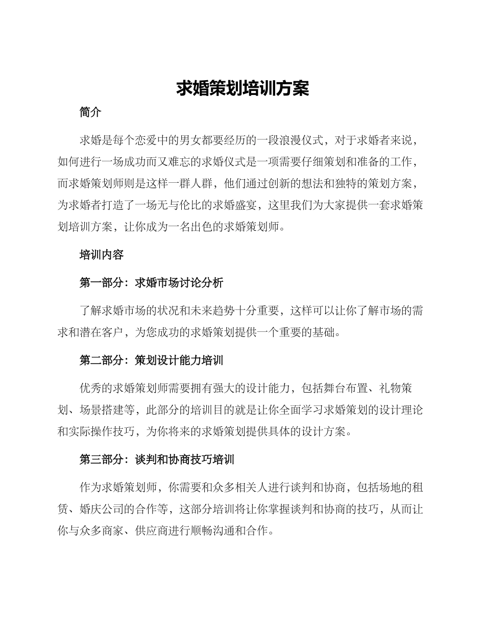 求婚策划培训方案_第1页