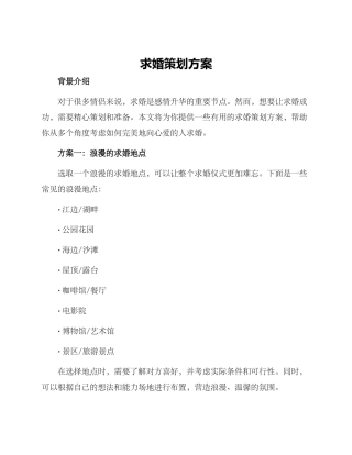 求婚策划方案