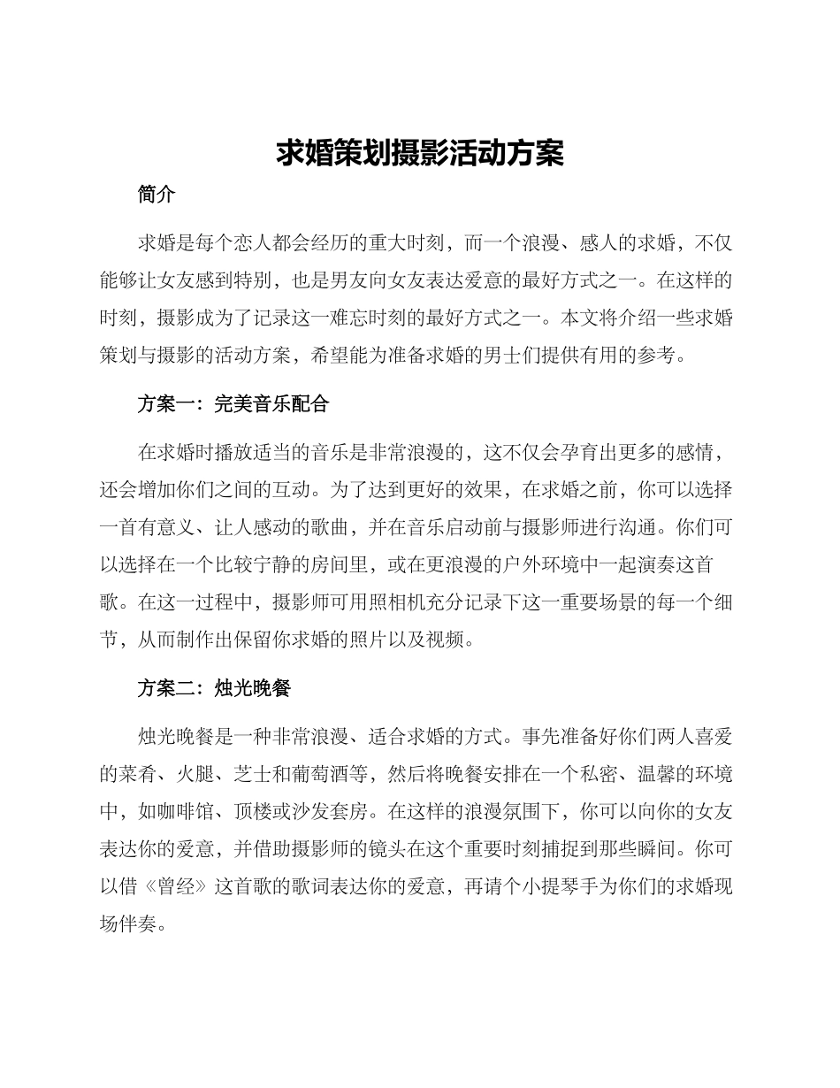 求婚策划摄影活动方案_第1页