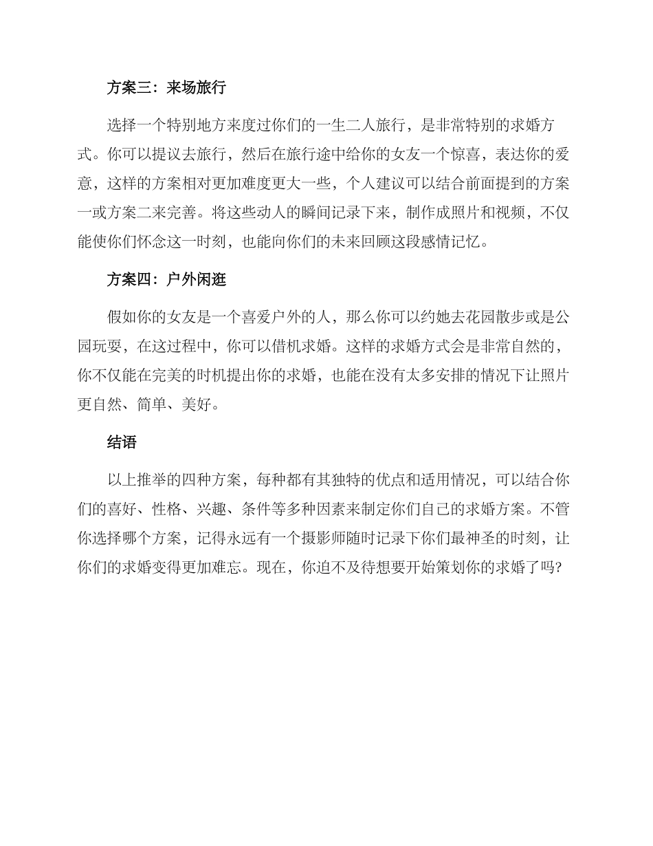 求婚策划摄影活动方案_第2页