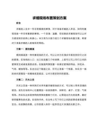 求婚现场布置策划方案