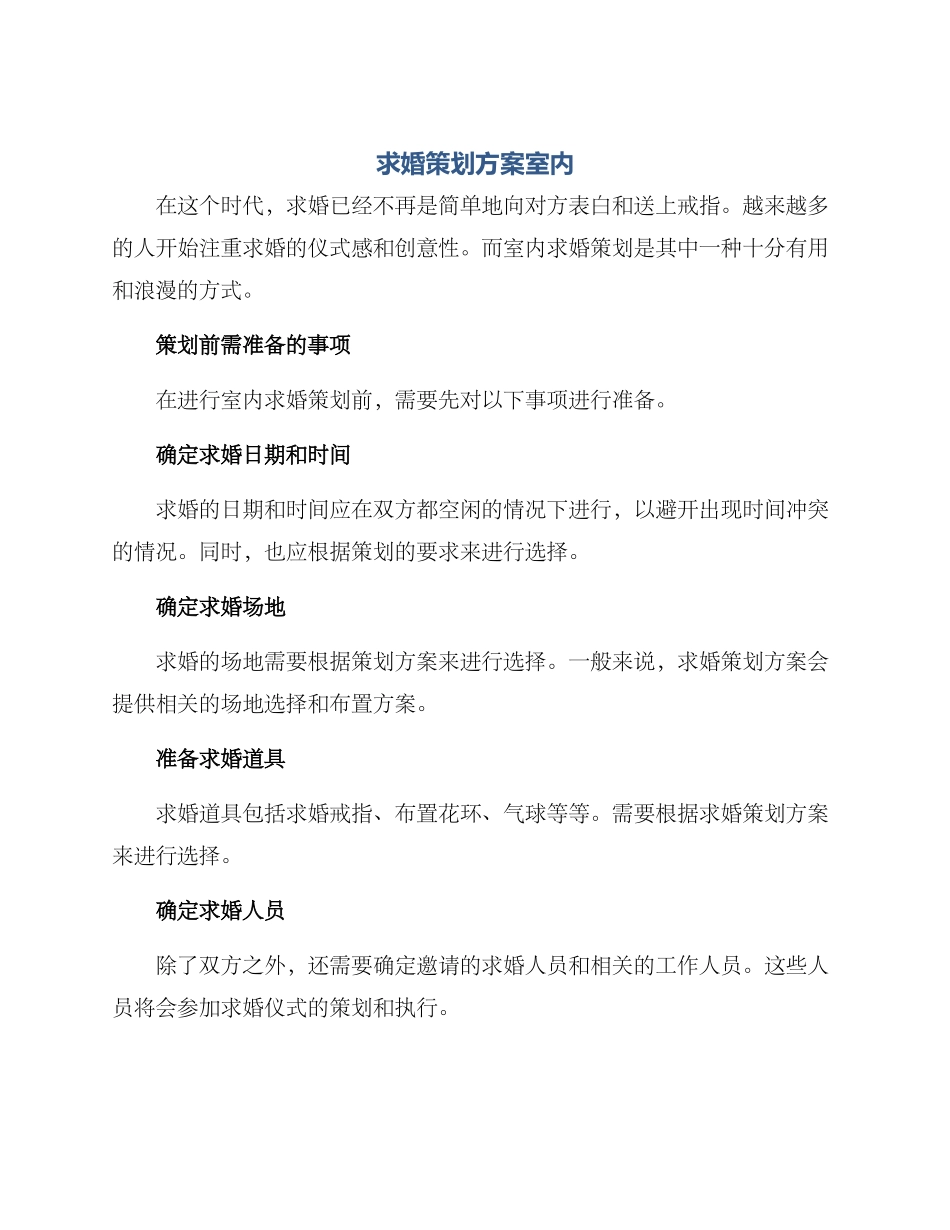 求婚策划方案室内_第1页