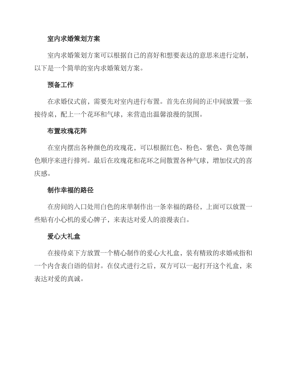 求婚策划方案室内_第2页