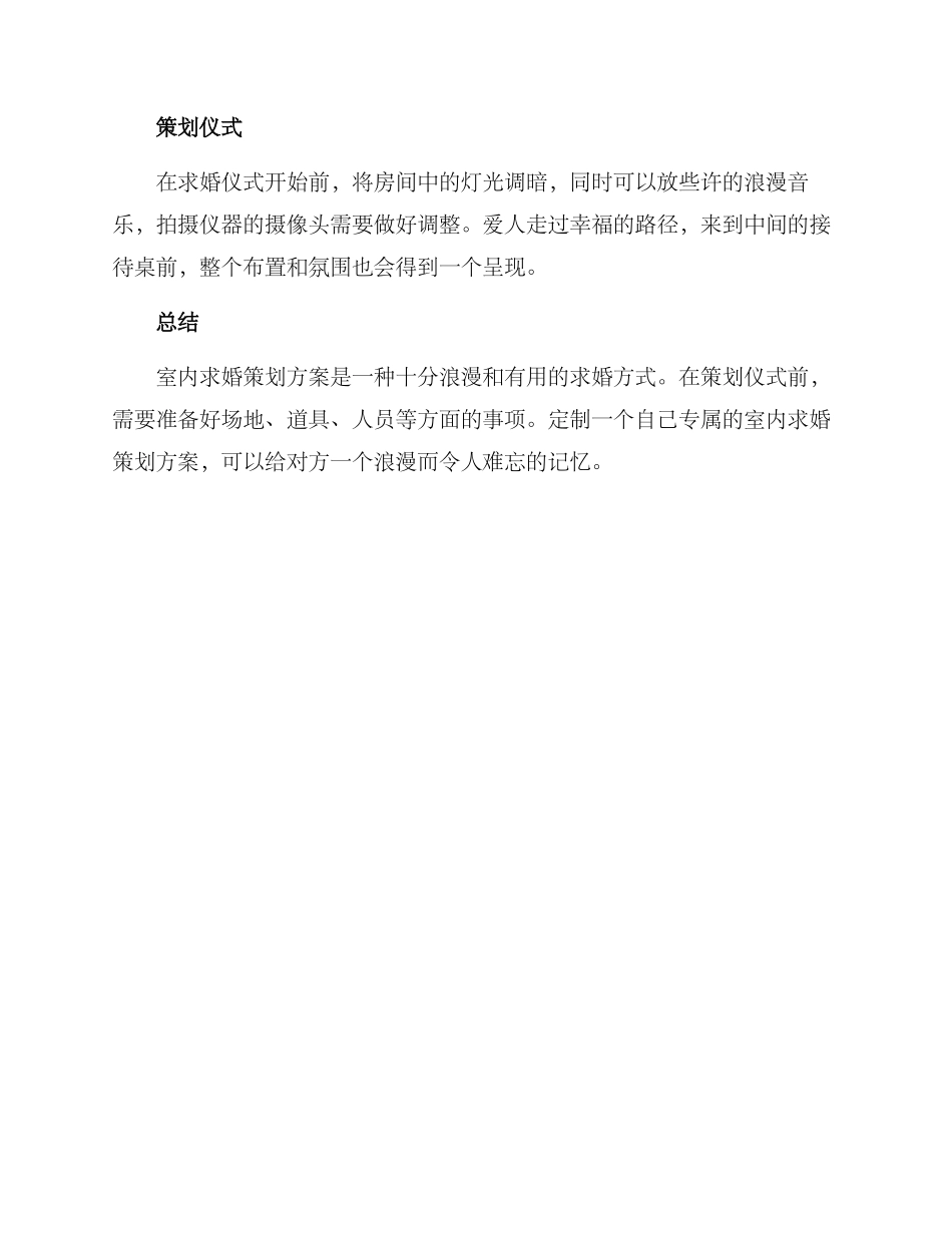 求婚策划方案室内_第3页