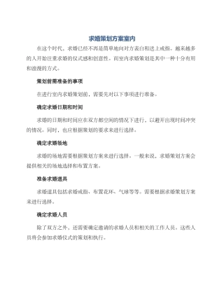 求婚策划方案室内