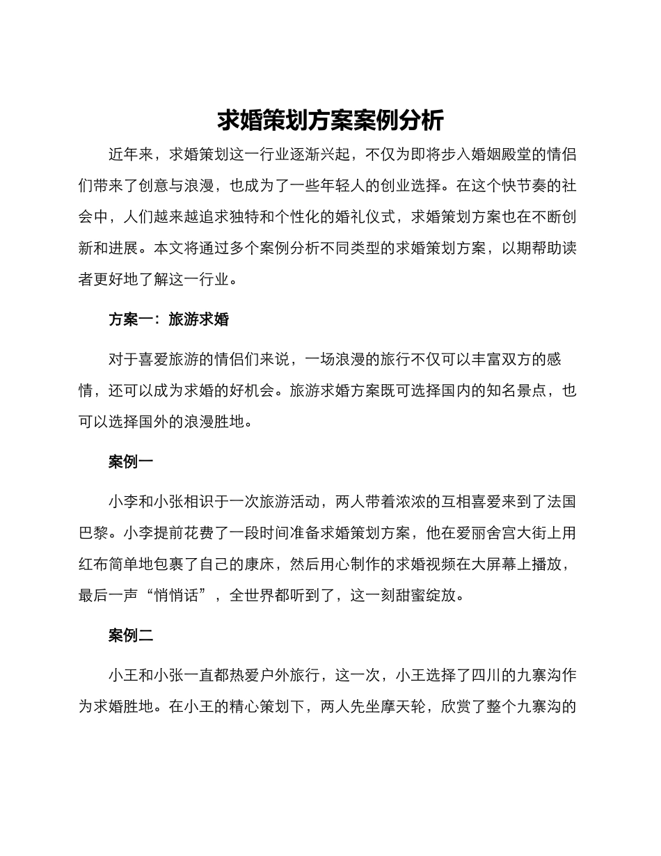 求婚策划方案案例分析_第1页