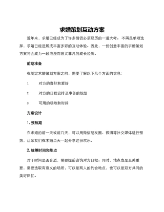 求婚策划互动方案