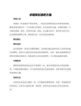 求婚策划酒吧方案