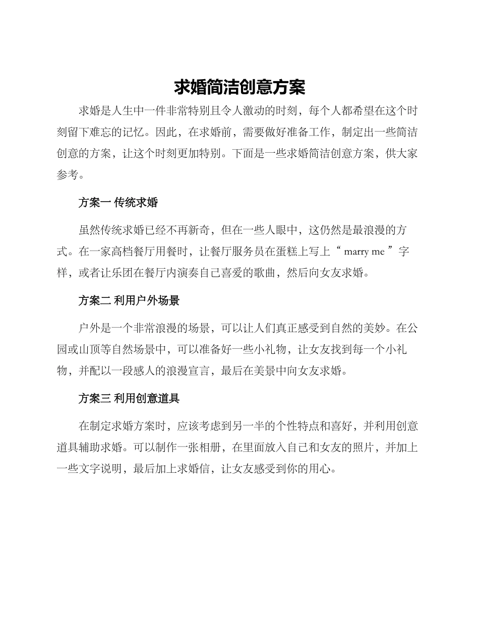 求婚简洁创意方案_第1页