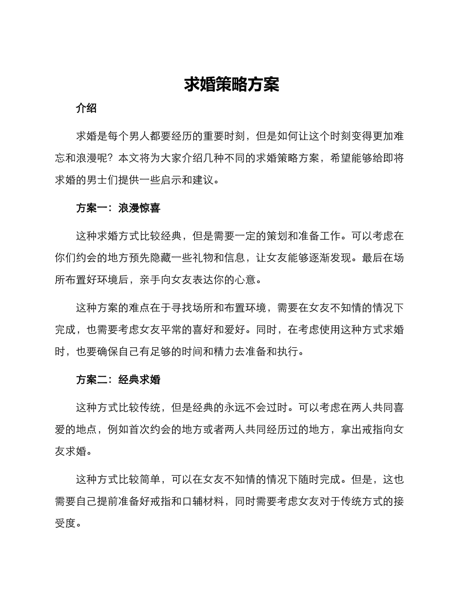 求婚策略方案_第1页