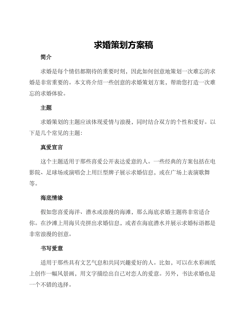 求婚策划方案稿_第1页