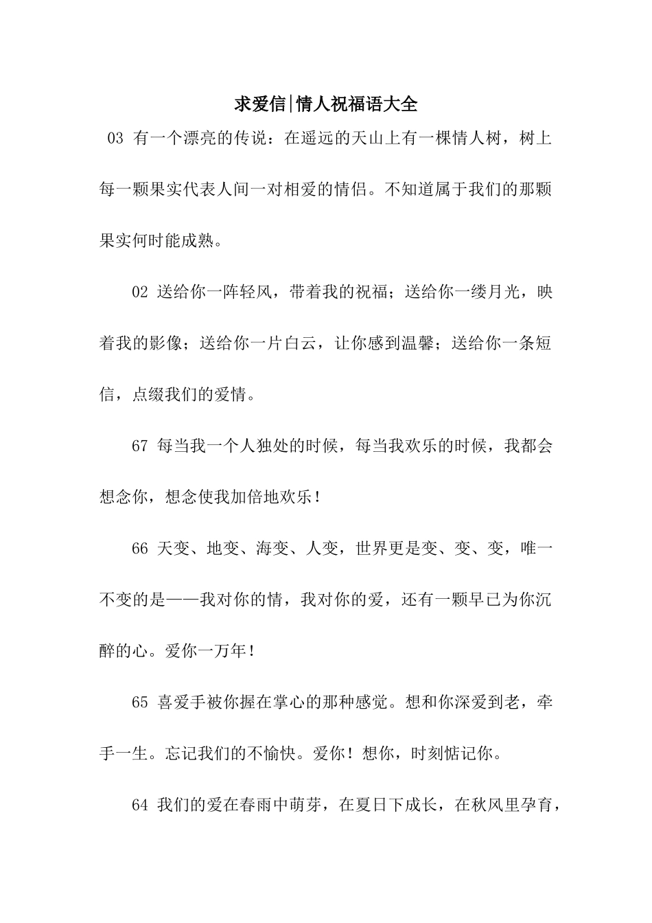 求爱信-情人祝福语大全_第1页