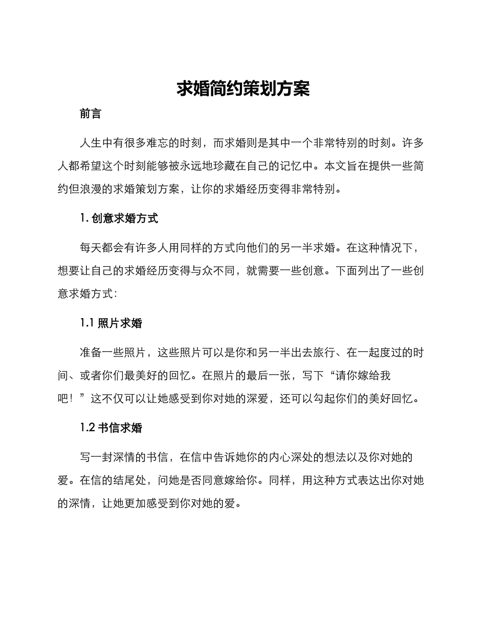 求婚简约策划方案_第1页