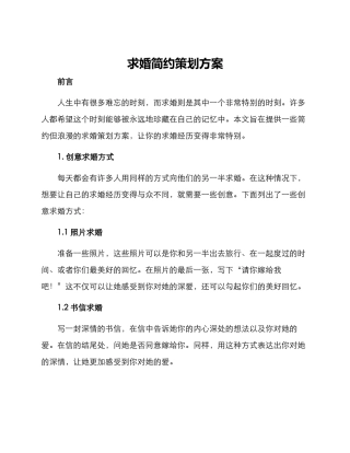 求婚简约策划方案