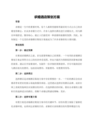 求婚酒店策划方案