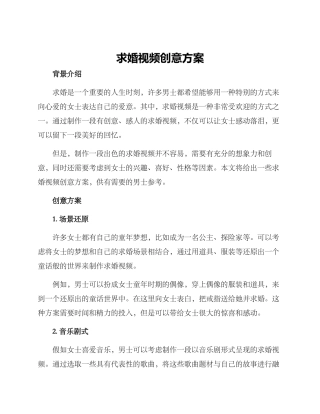 求婚视频创意方案