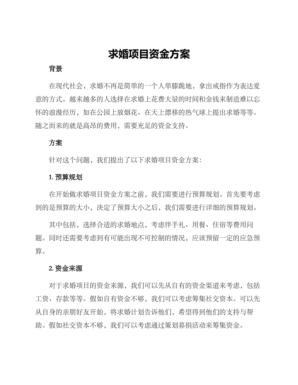 求婚项目资金方案_第1页