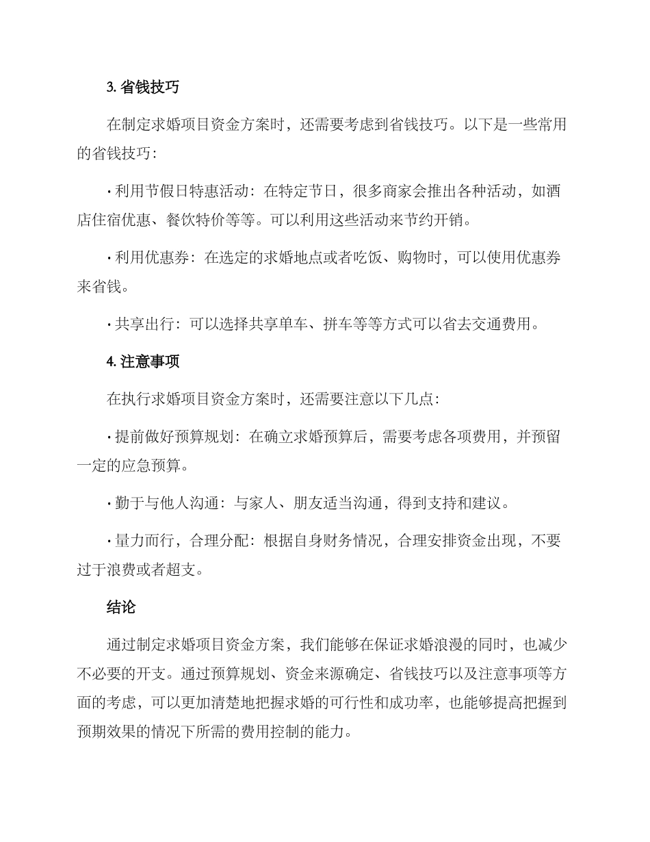 求婚项目资金方案_第2页