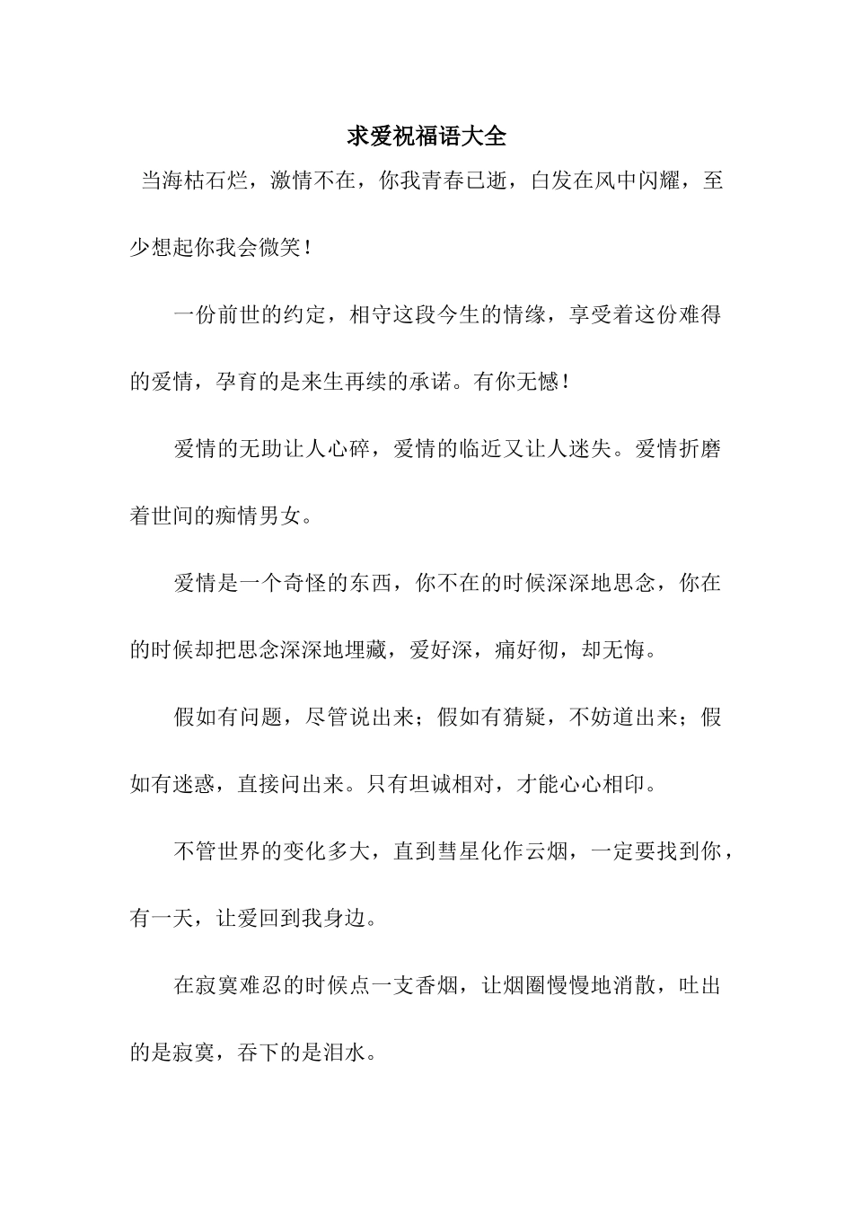 求爱祝福语大全_第1页