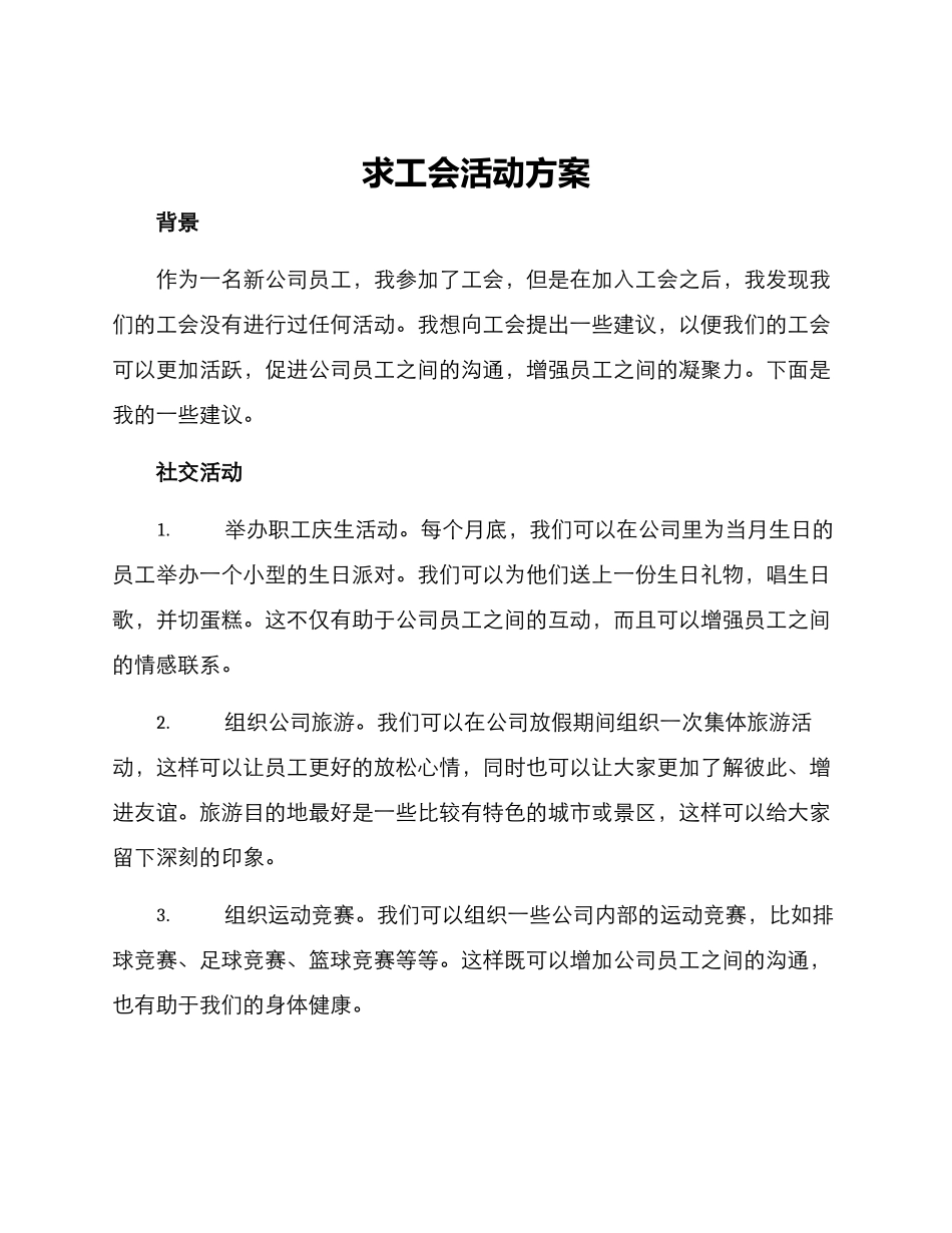 求工会活动方案_第1页