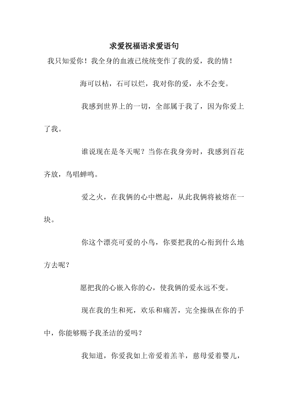 求爱祝福语求爱语句_第1页