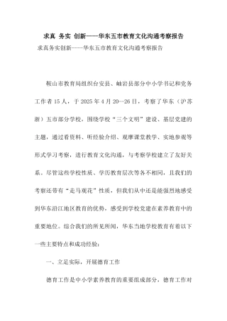 求真-务实-创新----华东五市教育文化交流考察报告