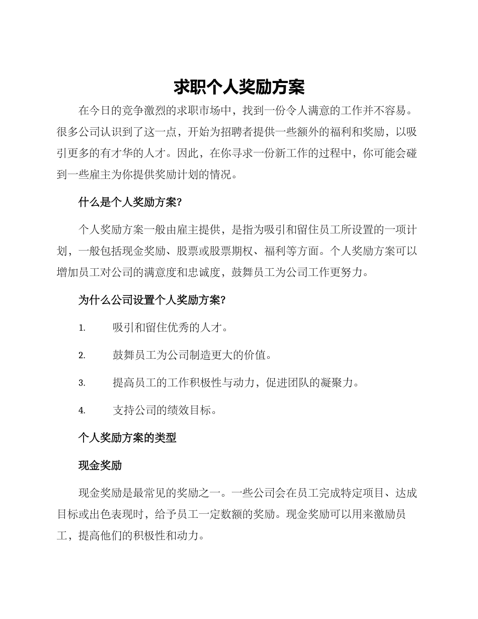 求职个人奖励方案_第1页