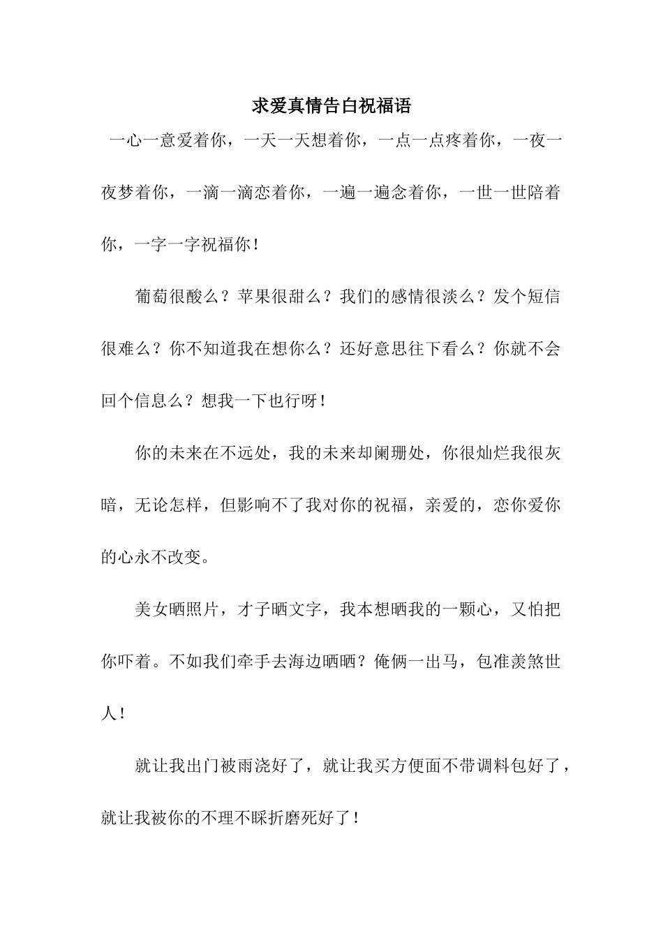 求爱真情告白祝福语_第1页