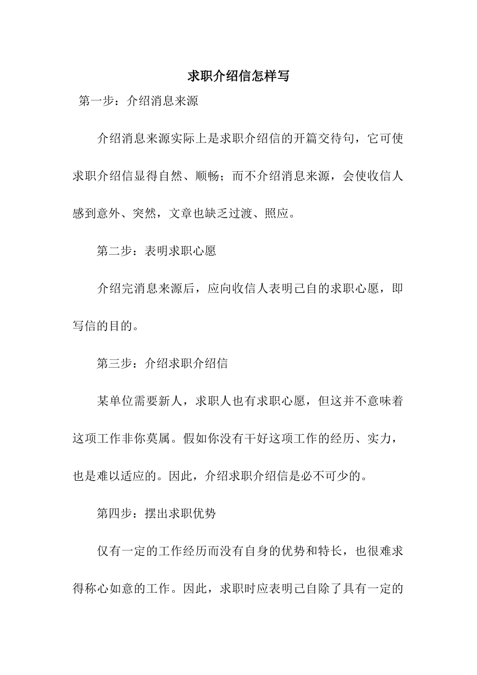 求职介绍信怎样写_第1页